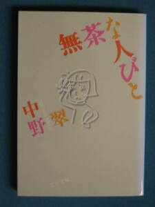 『無茶な人びと』中野翠　文春文庫 な-27-13　2004.1