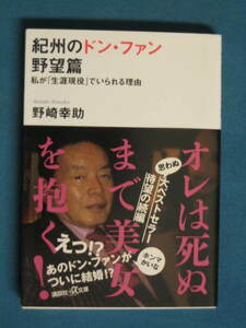 『紀州のドン・ファン 野望篇　私が「生涯現役」でいられる理由』野崎幸助　講談社＋α文庫 297-2　2018.4