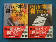 『だれが「本」を殺すのか 上・下』佐野眞一　新潮文庫 さ-46-5・6　平成16年６月　２冊一括 _画像1