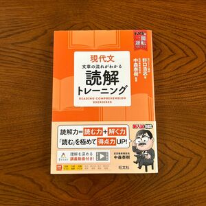 現代文文章の流れがわかる読解トレーニング （武田塾逆転合格一冊逆転プロジェクト） 野口浩志／著　中森泰樹／監修