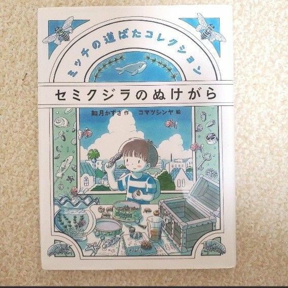 「セミクジラのぬけがら」　読書感想文