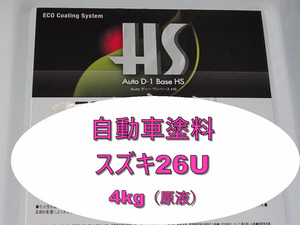 スズキ　２６Ｕ　スペリアホワイト　４ｋｇ（原液）クリヤー仕上げ無しタイプ大日本塗料　２液型５：１タイプ　.自動車塗料　自動車補修 