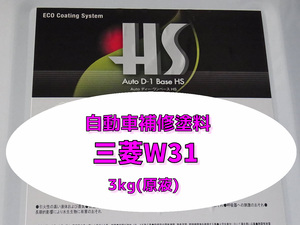 ミツビシｗ３１　ナチュラルホワイト　３ｋｇ（原液）クリヤー仕上げ無しタイプ大日本塗料　２液型５：１タイプ　自動車塗料　自動車補修 