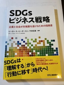 ＳＤＧｓビジネス戦略　企業と社会が共発展を遂げるための指南書 ピーター　Ｄ．ピーダーセン／編著　竹林征雄／編著