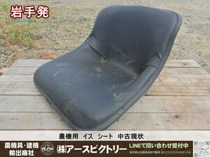 【岩手発】農機用　イス　シート　椅子　座席　田植機　中古現状　①