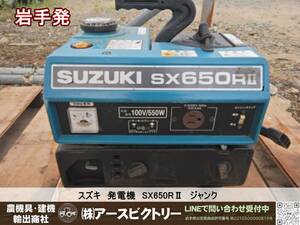 [ Iwate departure ] Suzuki generator SX650RⅡ operation not yet verification Junk present condition delivery 