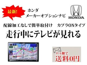 送料無料 即日発送 ホンダメーカーオプションナビ走行中TV視聴テレビキットDT12-シャトル、 GP7・GP8 H29.9～