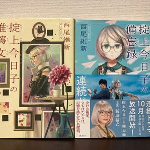 【２冊】掟上今日子の備忘録　と　掟上今日子の推薦文 西尾維新／著