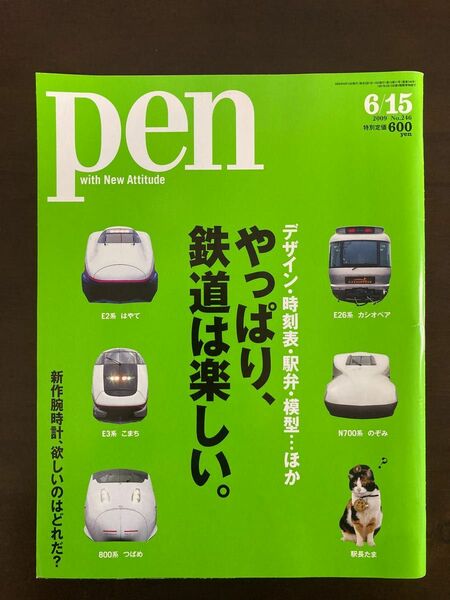 pen やっぱり鉄道は楽しい　2009年6/15 雑誌pen