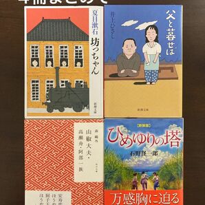 【美品】文庫本　名作 ４冊まとめて　読書感想文に「坊ちゃん」「ひめゆりの塔」「父と暮らせば」「山椒大夫」