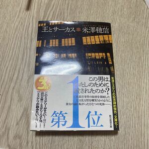 王とサーカス 米澤穂信 講談社文庫 文庫本