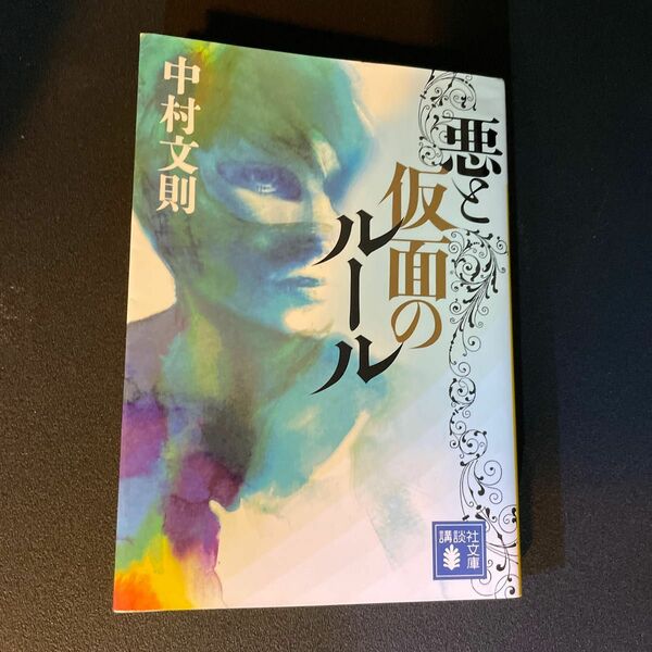 悪と仮面のルール （講談社文庫　な８５－２） 中村文則／〔著〕