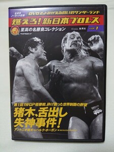 ◆送料込み 燃えろ！新日本プロレス 至高の名勝負コレクションvol.1 アントニオ猪木 舌出し失神事件！ 猪木vsホーガン 中古DVD 美品