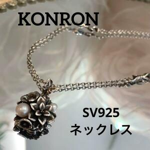 KONRON シルバーネックレス SV925 フラワーモチーフ パール付き