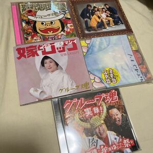 グループ魂 CD5枚セット 君にジュースを買ってあげる/TMC/嫁とロック/ぱつんぱつん/実録!グレープ魂の納涼ゆかた祭り