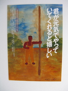 映画チラシ「君が元気でいてくれると嬉しい」荒野真司/1991年/Ｂ5　　管210035