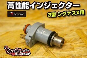 TAYAKA 多孔高性能インジェクター [3型シグナスX]　容量100cc～260cc迄 10cc刻みで選択できます！SE44J SE465 1YP 1MS パワーアップ！