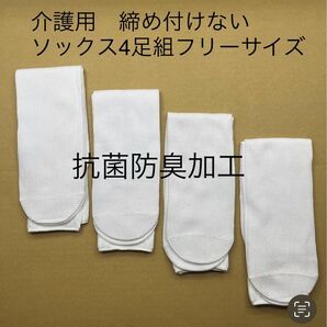 介護用ソックス4足組フリーサイズ