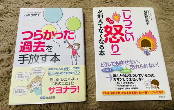 しつこい怒りが消えてなくなる本　つらかった過去を手放す本　2冊セット 石原加受子