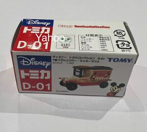D-01 T型クラシックカー・ミッキーマウス ディズニー/トミカ/ミニカー/ミニチュア/TOMICA 新品/TOMY Disney コレクション/自動車