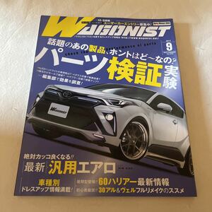 No.275 ワゴニスト WAGONIST 2017年9月号 車/自動車/雑誌/本 ワゴンを愛するドレスアップ情報誌 旧車 最新汎用エアロ