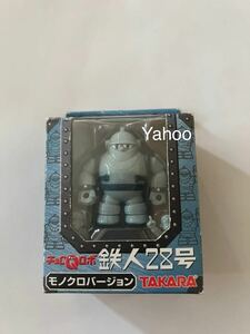 チョロQロボ/鉄人28号/モノクロバージョン/新品/ロボット　タカラ　TAKARA 正太郎　署長　フィギュア　チョロQ