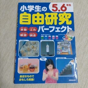 【小学生の自由研究パーフェクト５．６年生】夏休み自由研究に！