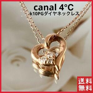 【正規品】4°c ネックレス カナルヨンドシー K10ピンクゴールド ハート