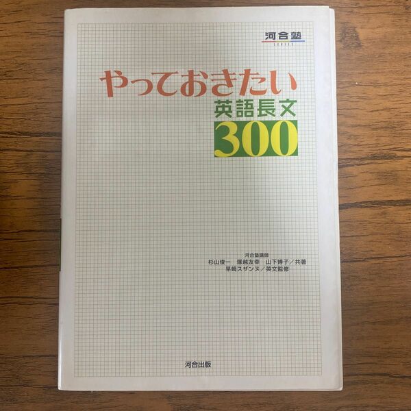 やっておきたい英語長文３００ （河合塾ＳＥＲＩＥＳ） 杉山俊一／共著　塚越友幸／共著　山下博子／共著　早崎スザンヌ／英文監修