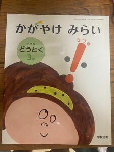 小学校道徳3年「かがやけみらい　きづき」学校図書