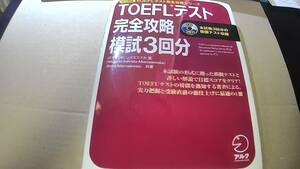 TOEFLテスト　完全攻略模試３回分　アルク