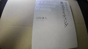 即戦力がつく英文ライティング　日向清人