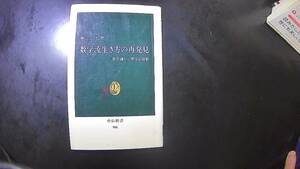 数学流生き方の再発見　秋山仁著