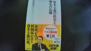 資本主義の終焉と歴史の危機　水野和夫著