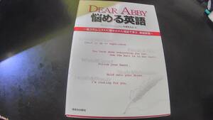 DEAR ABBY 悩める英語　中澤幸夫著