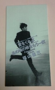 8cmCD ドラマ 青春の影 福山憲三 「愛をくれよ / あの頃の唄,各カラオケ」