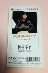 8cmCD 岡村孝子 「夢をあきらめないで/そよ風の季節」