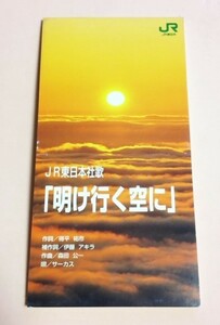 8cmCD 非売品 鉄道系CD JR東日本社歌,応援歌「明け行く空に/友よ立ち上がれ,各カラオケ」 作曲:森田公一,財津和夫等