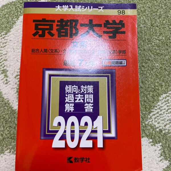 京都大学 (文系) (2021年版大学入試シリーズ)