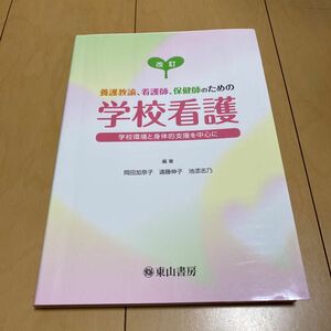 養護教諭、看護師、保健師のための学校看護　学校環境と身体的支援を中心に （改訂） 