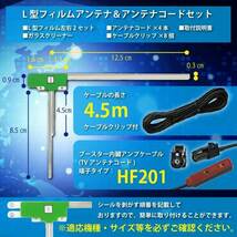 HF201 地デジコード4本 +L型フィルムアンテナ4枚セット　カロッツェリア ナビ AVIC-RZ901 WG134S_画像2