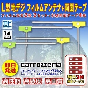 新品 ナビ載せ替え 地デジ 汎用カロッツェリア L型フィルム+両面テープ付 AVIC-ZH0099S WG11SMO84C