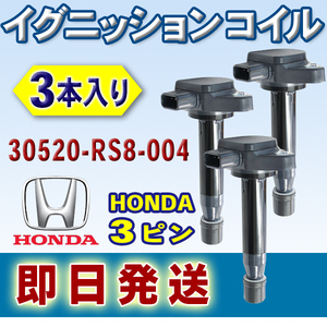 新品 HONDA イグニッションコイル ホンダ アクティ HA8/HA9 3本入 純正品番 30520-RS8-004 Wec16-3
