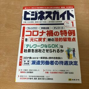 ビジネスガイド　2021年　1月号　No.896