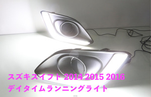 スズキスイフト 2014 2015 2016 デイタイムランニングライト フォグランプ カバー LED フォグランプ DRL