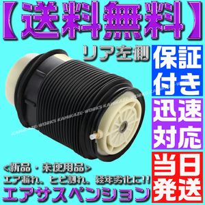 【当日発送】【保証付】【送料無料】左側 ベンツ W212 S212【リア エアサスペンション】エアサス 2123200325 2123203725 2123202125