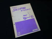 スズキ ジェンマ 80 / 型式 CC11A型 純正 サービスガイド / サービスマニュアル / 昭和58年_画像1