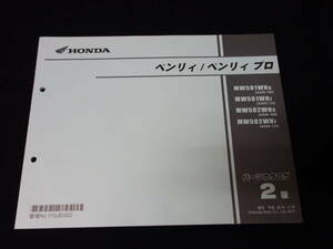 ホンダ BENLY ベンリィ50 型式 MW50-1WHG/1WHJ/2WHG/2WHJ/WHG型 / 型式 AA05型 純正 パーツリスト / パーツカタログ / 2版