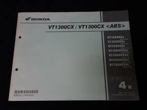 ホンダ VTX1300CX / ABS / 型式 VT1300CX-A/B/C/AA/AB/AC/AF型 / 型式 SC61型 純正 パーツリスト / パーツカタログ / 4版