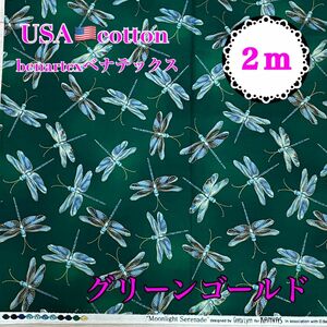 ★送料無料★【benartex】USAコットン ハギレ／105×200cm／トンボ柄／グリーン×ゴールド／巾着・バッグ・小物・財布